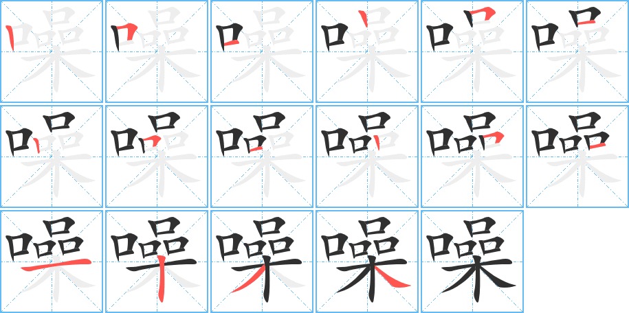噪笔顺分步演示