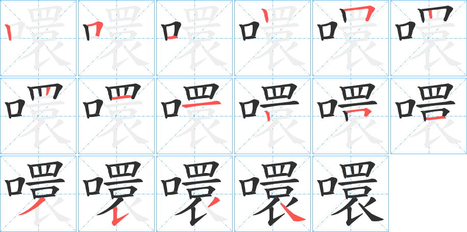噮笔顺分步演示