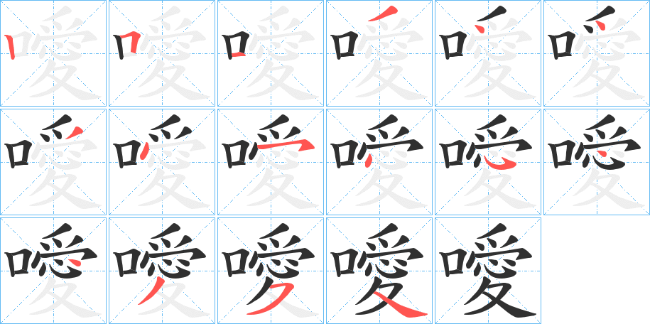 噯笔顺分步演示
