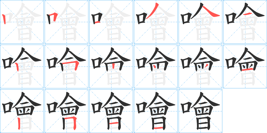 噲笔顺分步演示