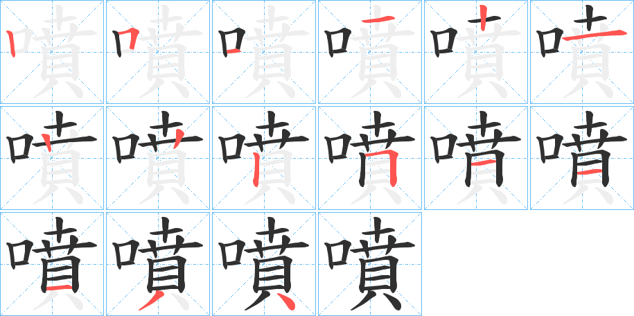 噴笔顺分步演示