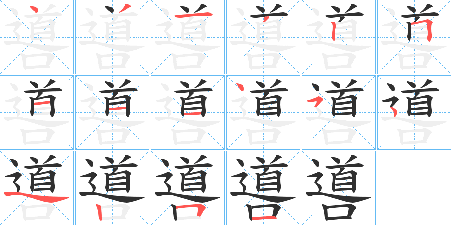 噵笔顺分步演示