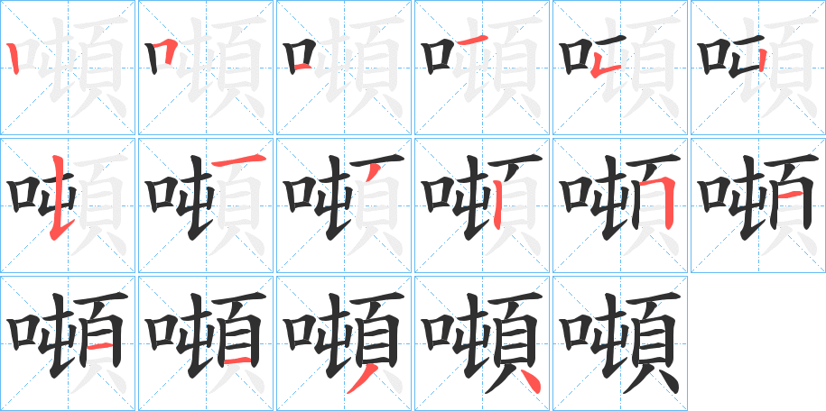 噸笔顺分步演示