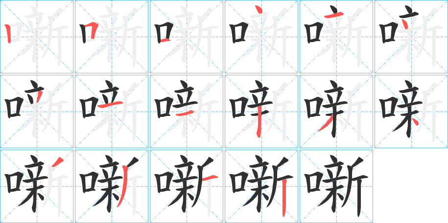 噺笔顺分步演示