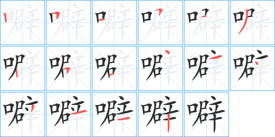 噼笔顺分步演示
