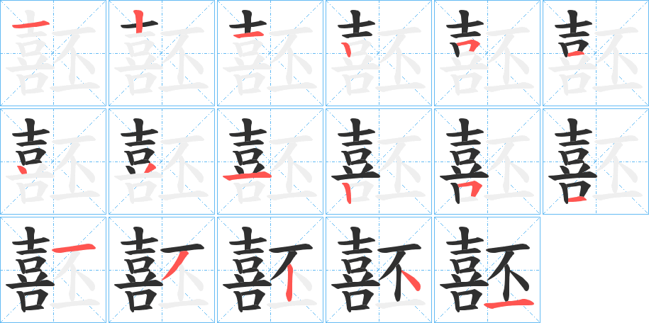 噽笔顺分步演示