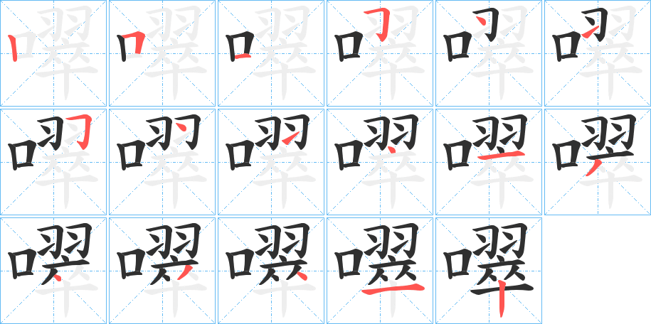 噿笔顺分步演示