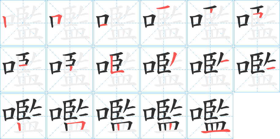 嚂笔顺分步演示
