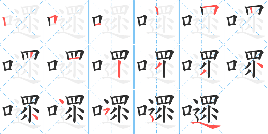 嚃笔顺分步演示