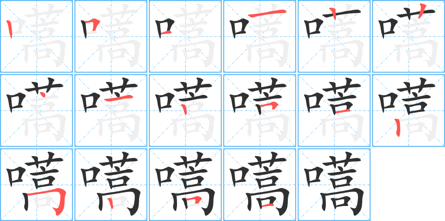 嚆笔顺分步演示