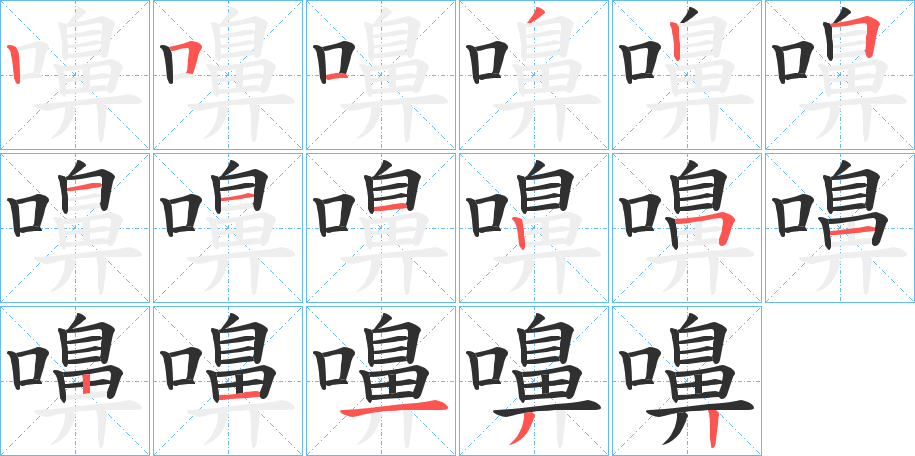 嚊笔顺分步演示