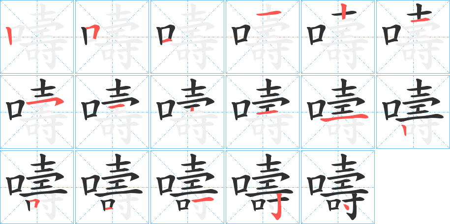 嚋笔顺分步演示