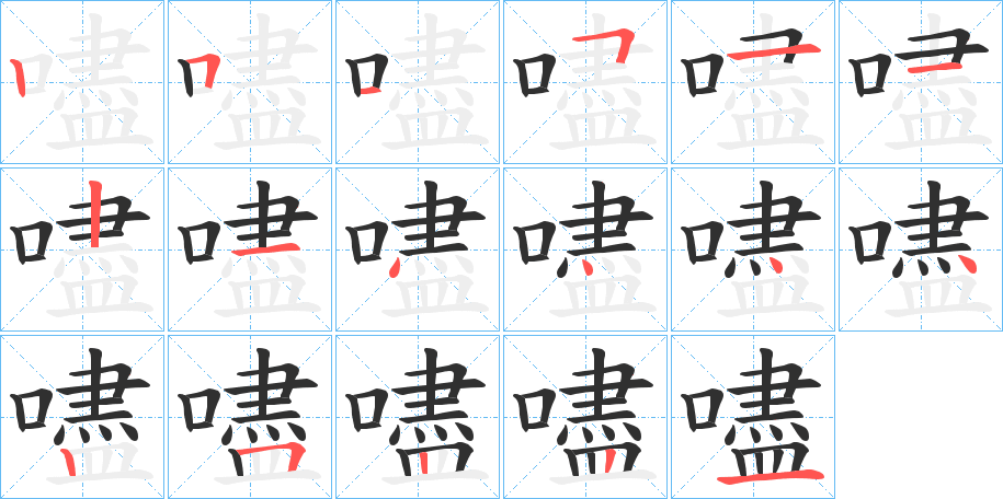 嚍笔顺分步演示