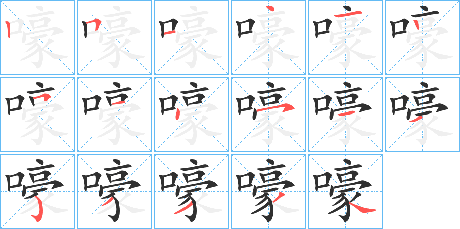 嚎笔顺分步演示
