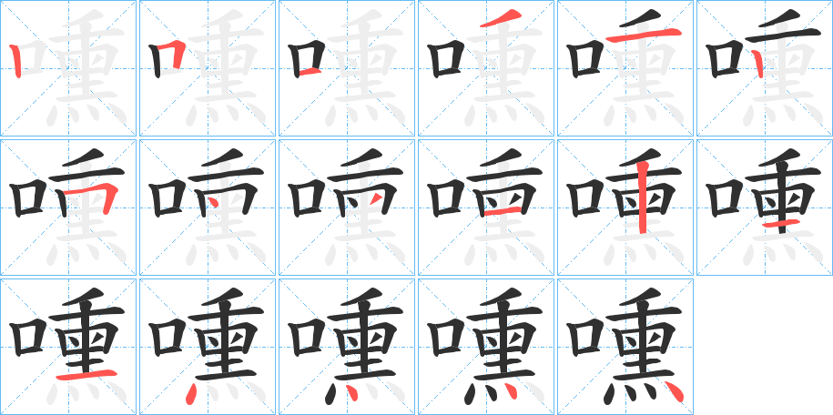 嚑笔顺分步演示
