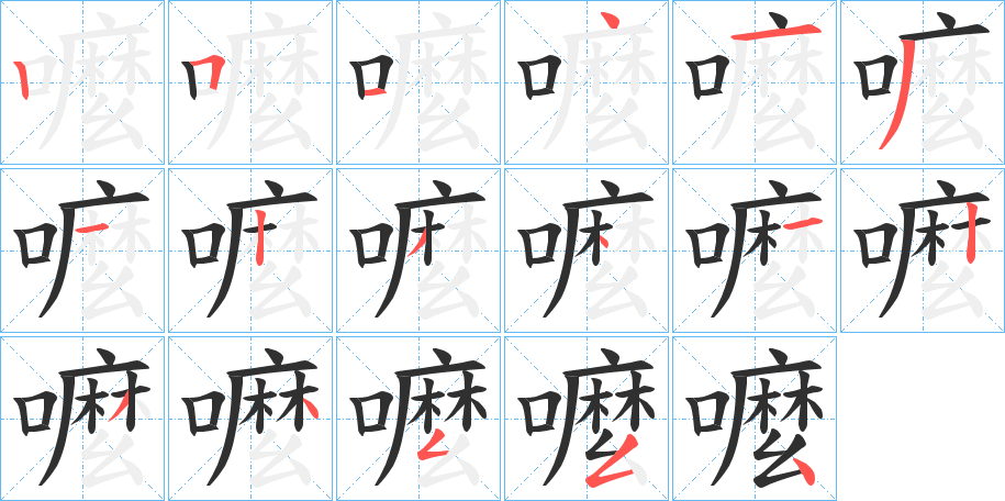 嚒笔顺分步演示