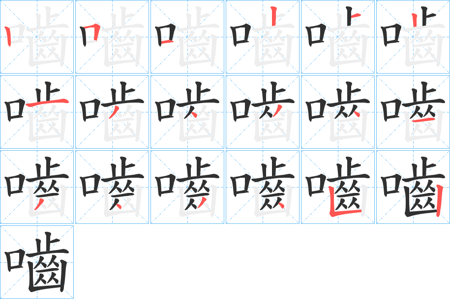 嚙笔顺分步演示