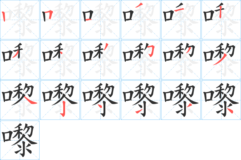 嚟笔顺分步演示