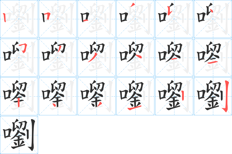 嚠笔顺分步演示
