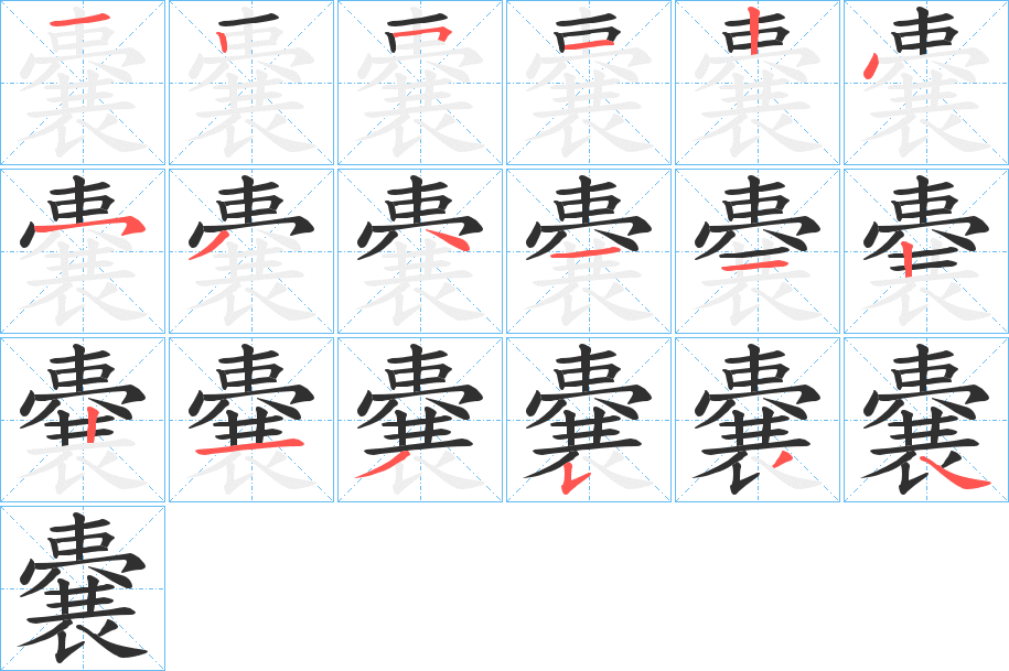 嚢笔顺分步演示