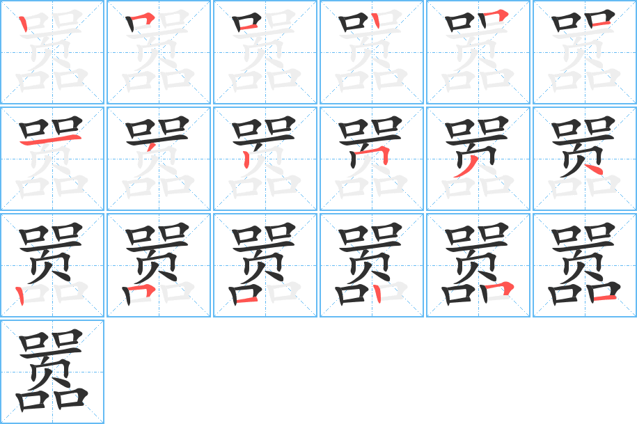 嚣笔顺分步演示
