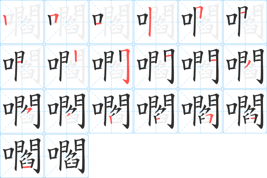 嚪笔顺分步演示