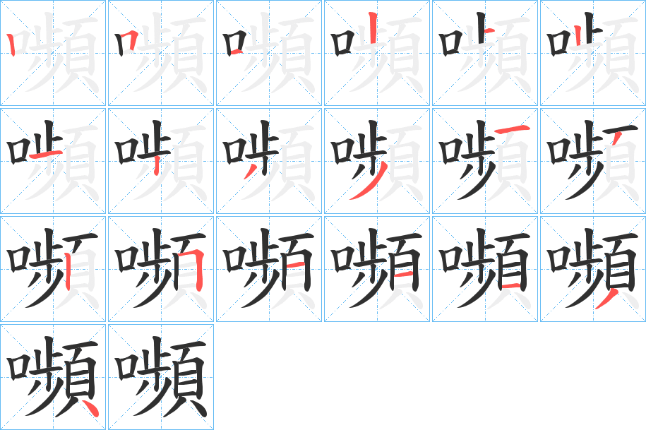 嚬笔顺分步演示