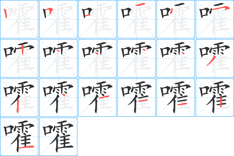 嚯笔顺分步演示