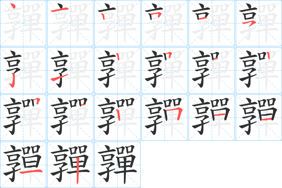 嚲笔顺分步演示