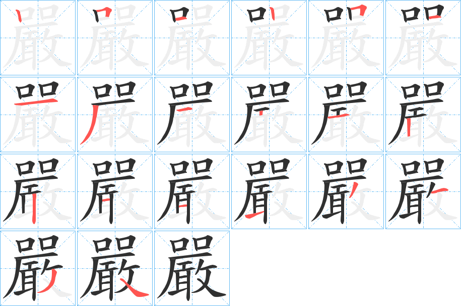 嚴笔顺分步演示
