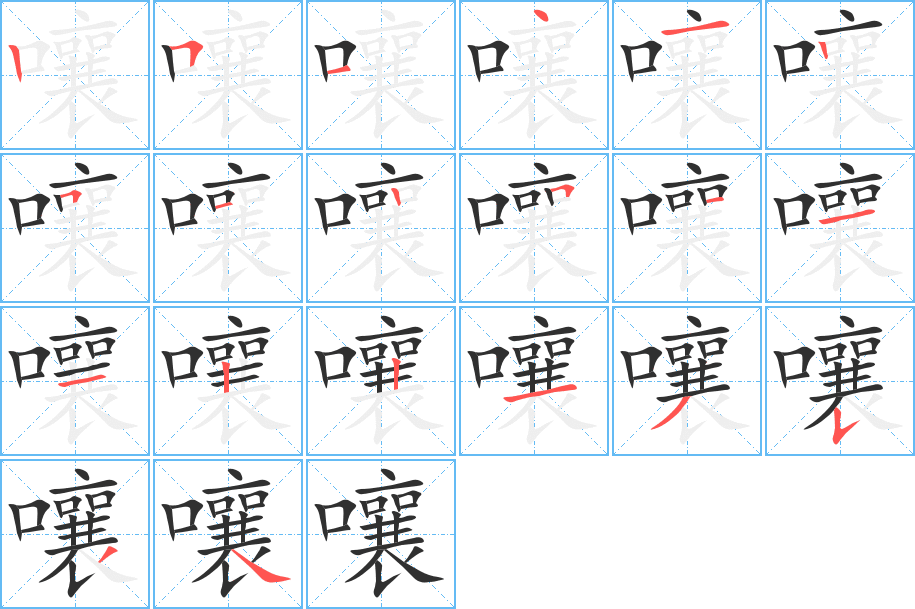 嚷笔顺分步演示