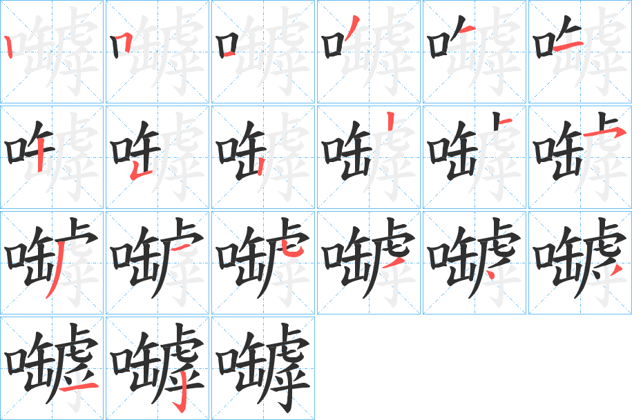 嚹笔顺分步演示