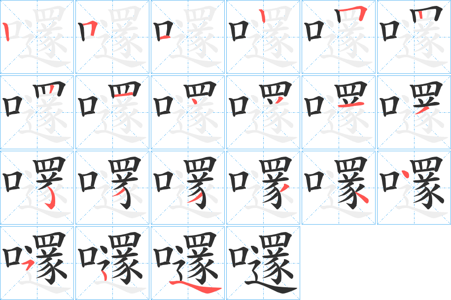 嚺笔顺分步演示