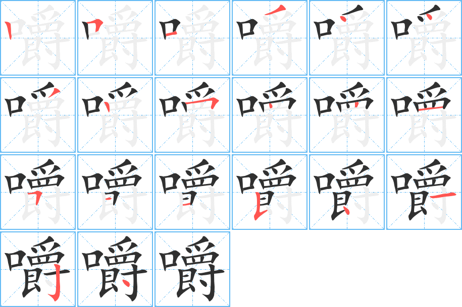 嚼笔顺分步演示