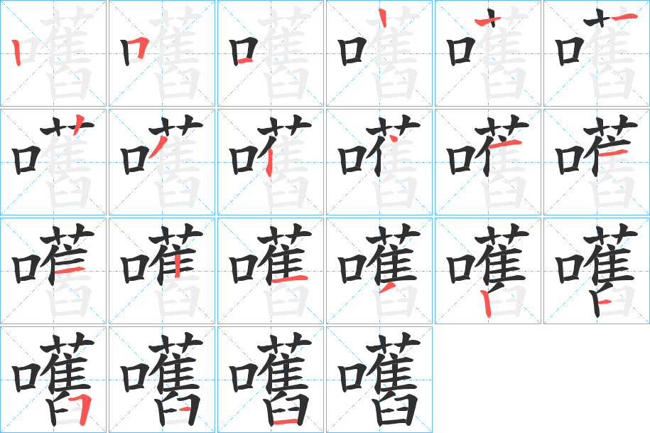 嚿笔顺分步演示