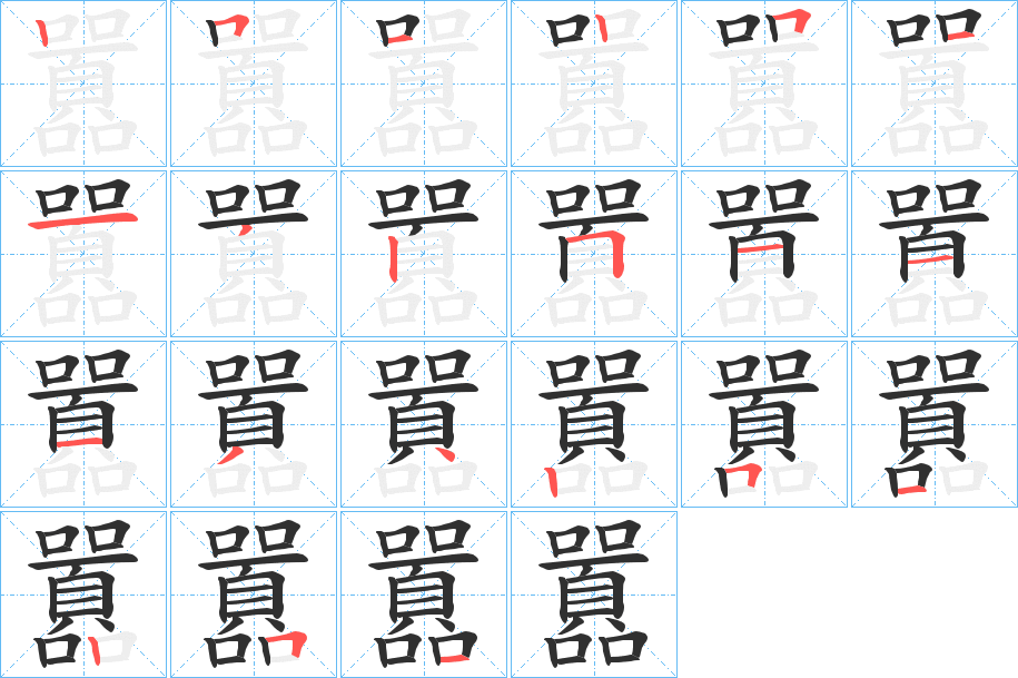 囂笔顺分步演示
