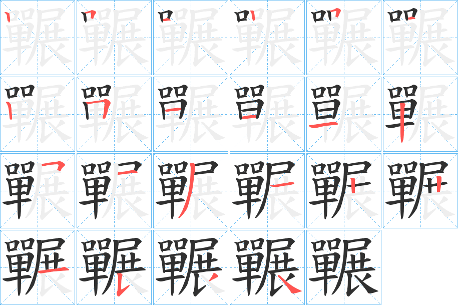 囅笔顺分步演示