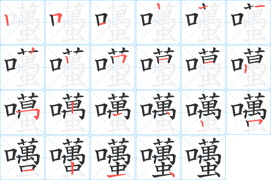 囆笔顺分步演示