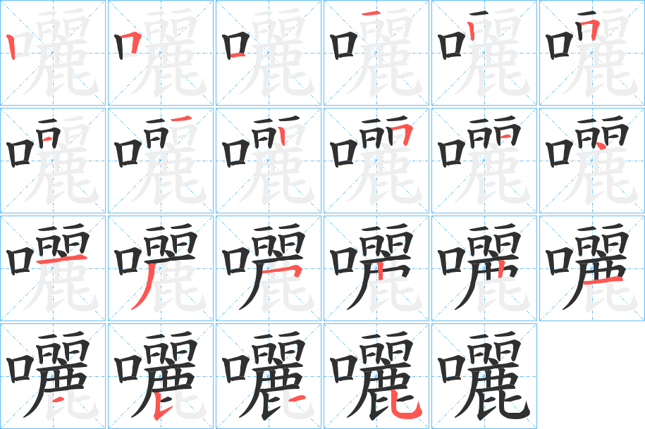 囇笔顺分步演示
