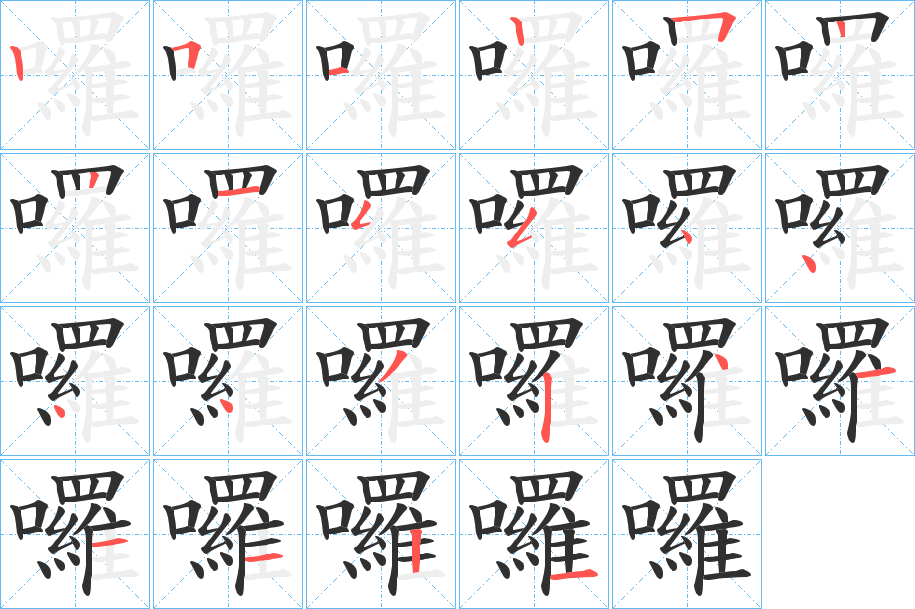囉笔顺分步演示