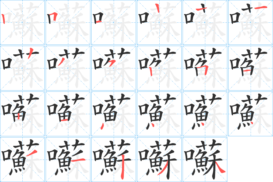 囌笔顺分步演示