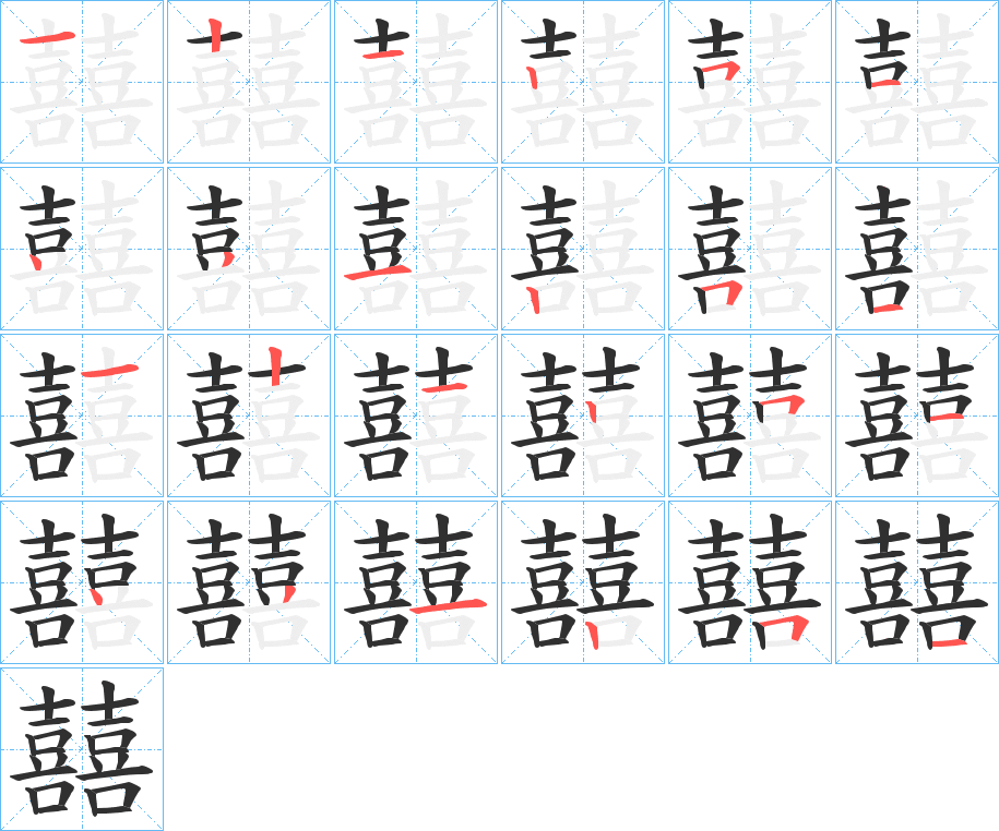 囍笔顺分步演示