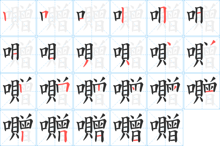 囎笔顺分步演示