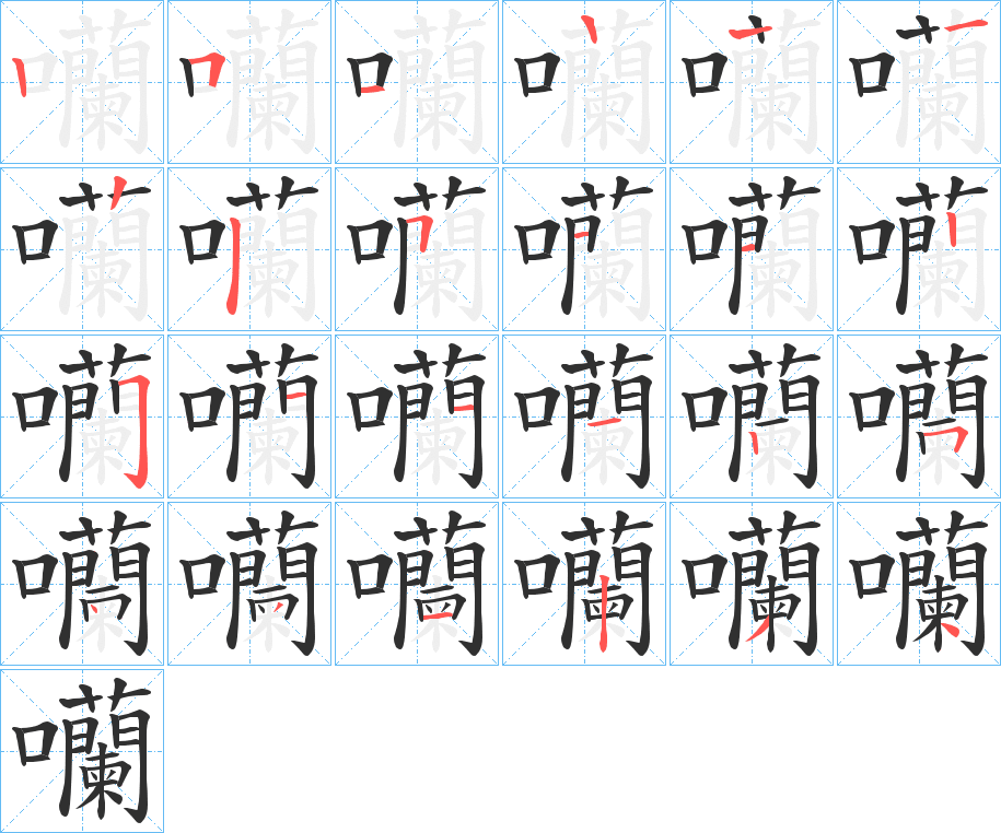 囒笔顺分步演示