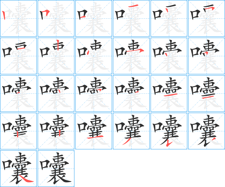 囔笔顺分步演示