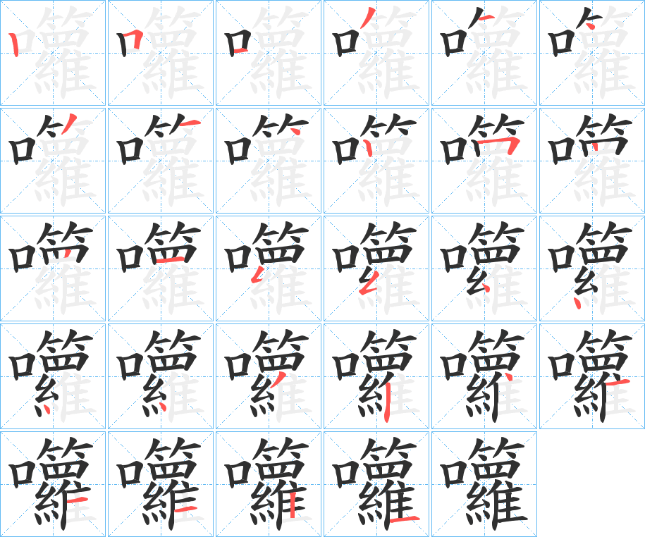 囖笔顺分步演示
