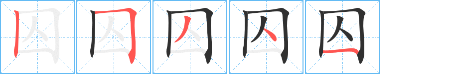 囚笔顺分步演示