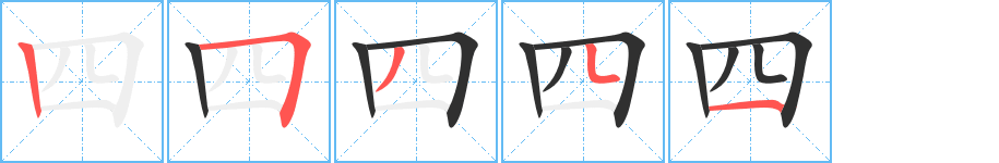 四笔顺分步演示