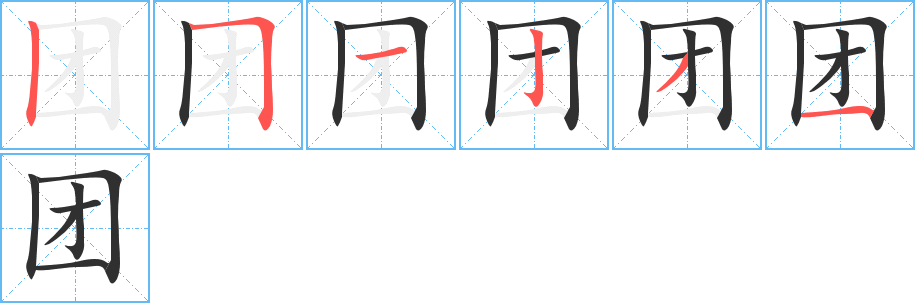 团笔顺分步演示