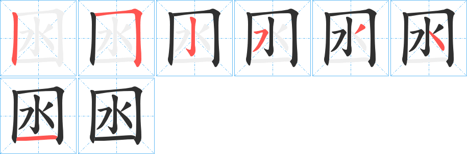 囦笔顺分步演示